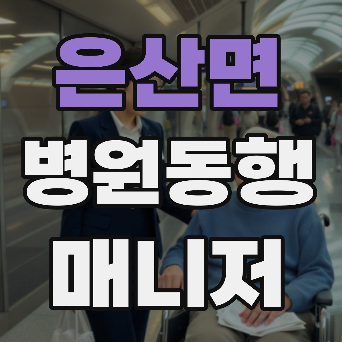 은산면 병원동행매니저 자격증