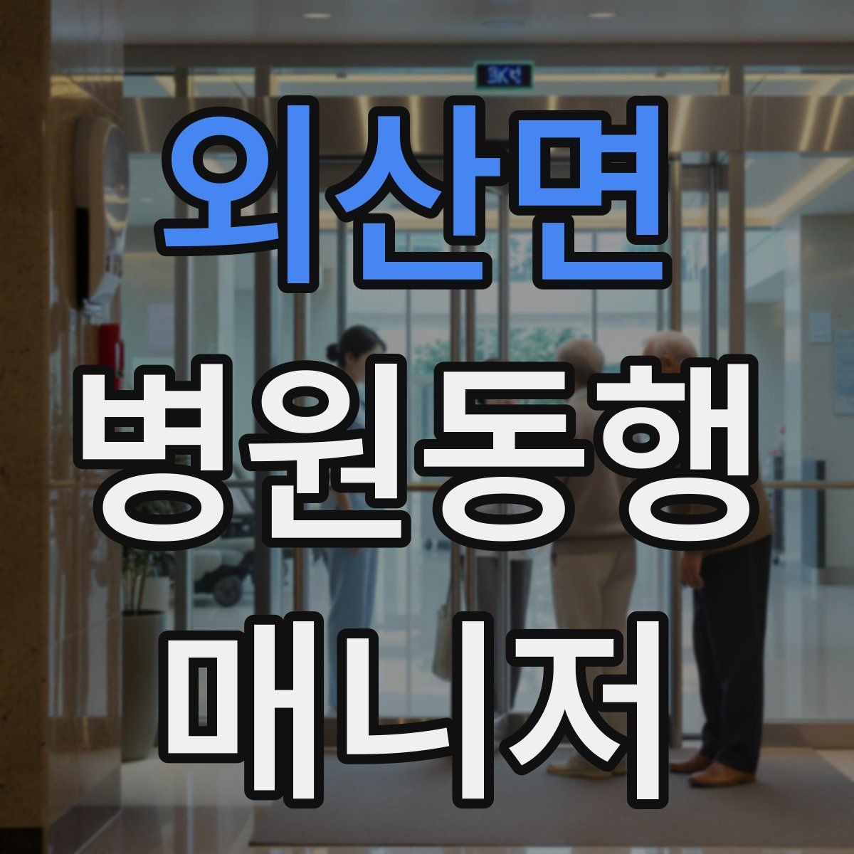 외산면 병원동행매니저 자격증 고객의 요구가 커질 때 선 긋는 방법