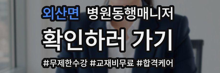 외산면 병원동행매니저 자격증