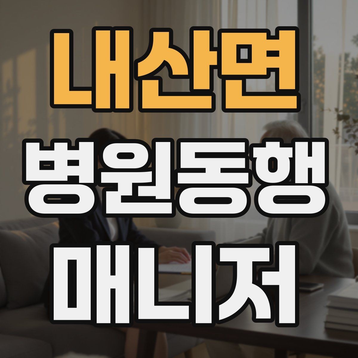 내산면 병원동행매니저 자격증 친절만으로는 부족한 이유와 전문성