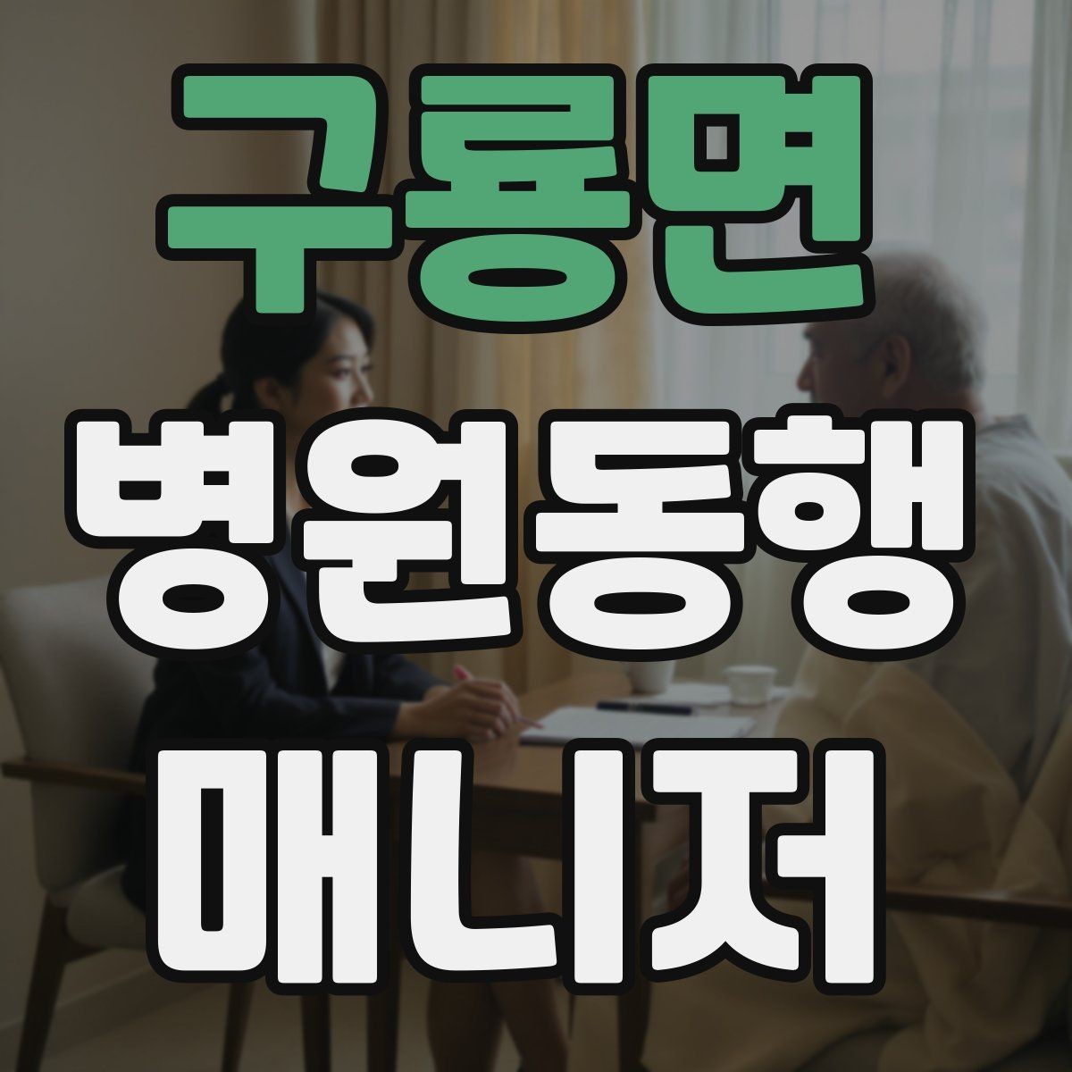 구룡면 병원동행매니저 자격증 장점과 부담을 함께 고려해야 하는 이유