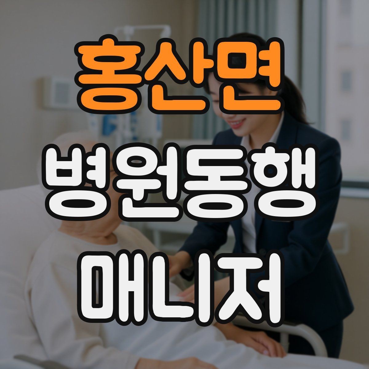 홍산면 병원동행매니저 자격증 보호자에게 전달할 내용 정리 체크