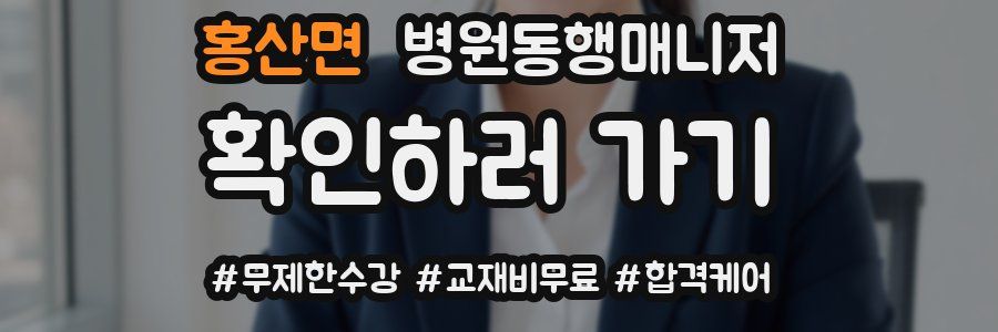 홍산면 병원동행매니저 자격증