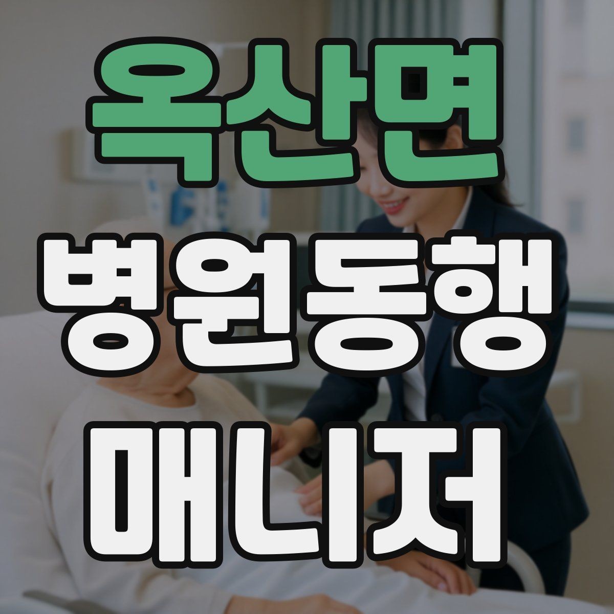 옥산면 병원동행매니저 자격증 본인 컨디션이 서비스에 영향을 주는 이유