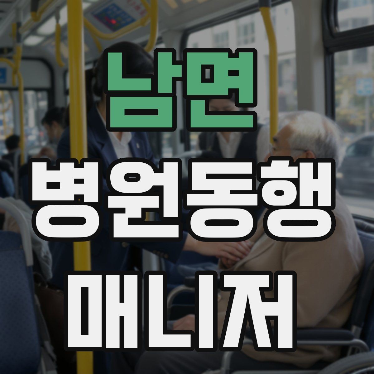 남면 병원동행매니저 자격증 검사 전후 식사 안내에서 주의할 점