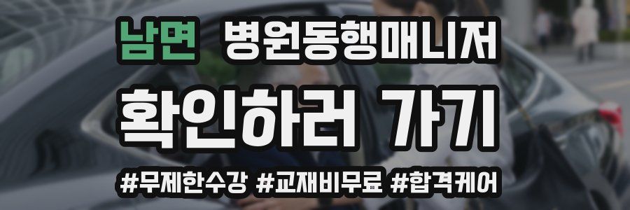 남면 병원동행매니저 자격증