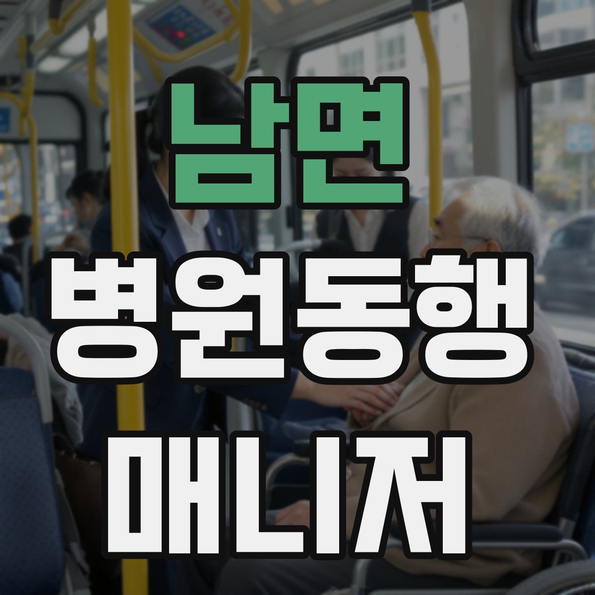 남면 병원동행매니저 자격증