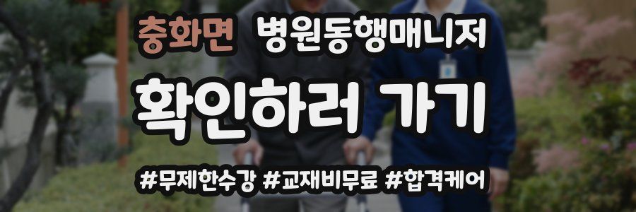충화면 병원동행매니저 자격증