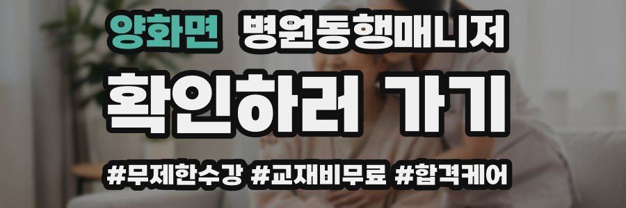 양화면 병원동행매니저 자격증