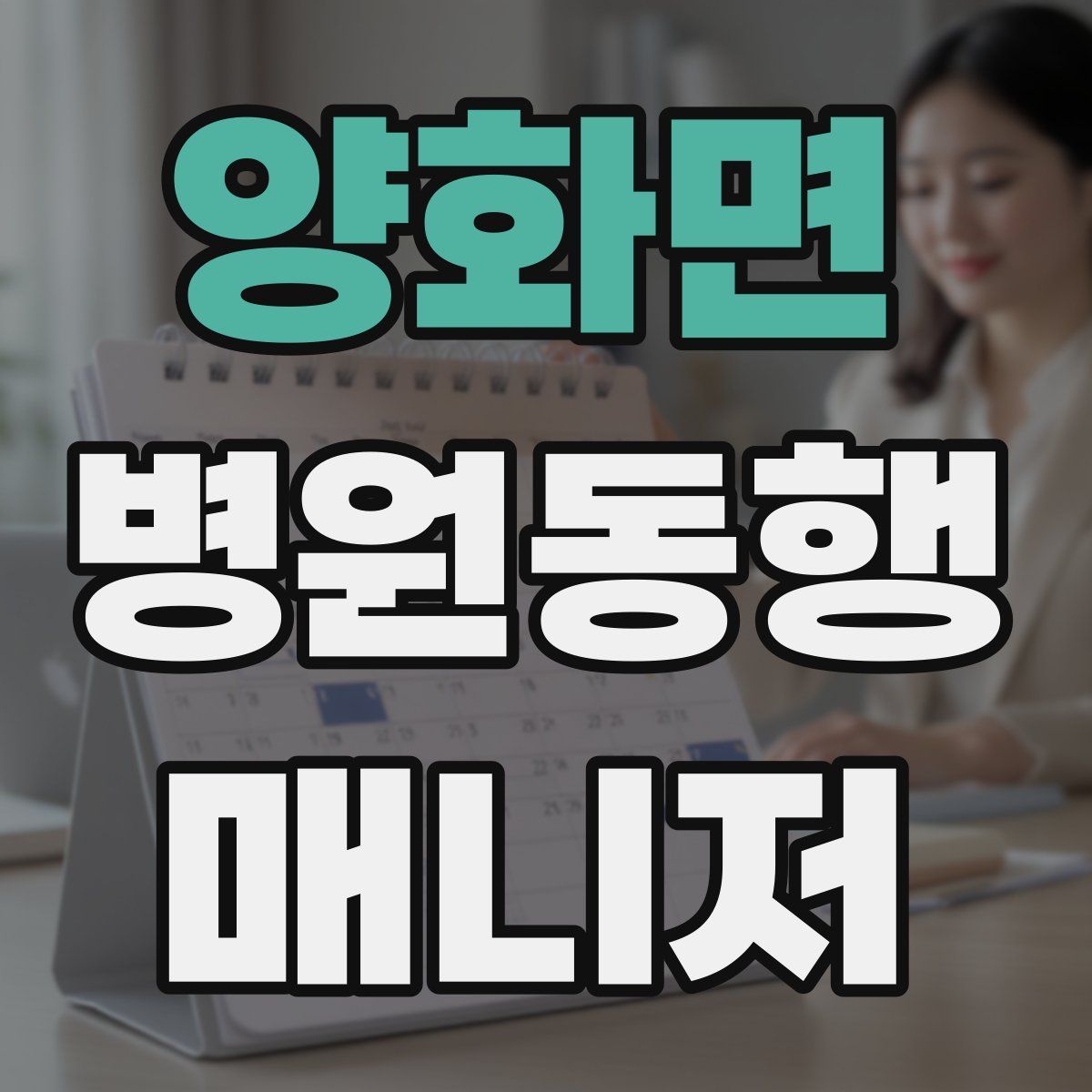 양화면 병원동행매니저 자격증