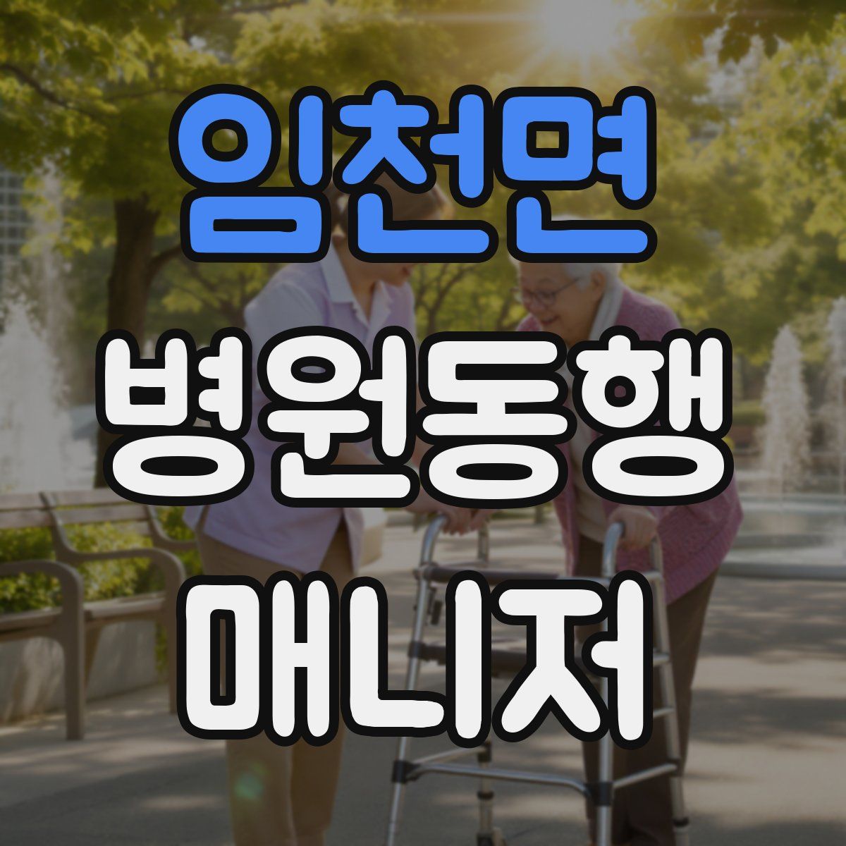 임천면 병원동행매니저 자격증