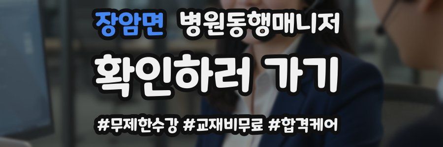 장암면 병원동행매니저 자격증