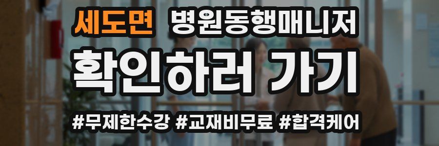 세도면 병원동행매니저 자격증