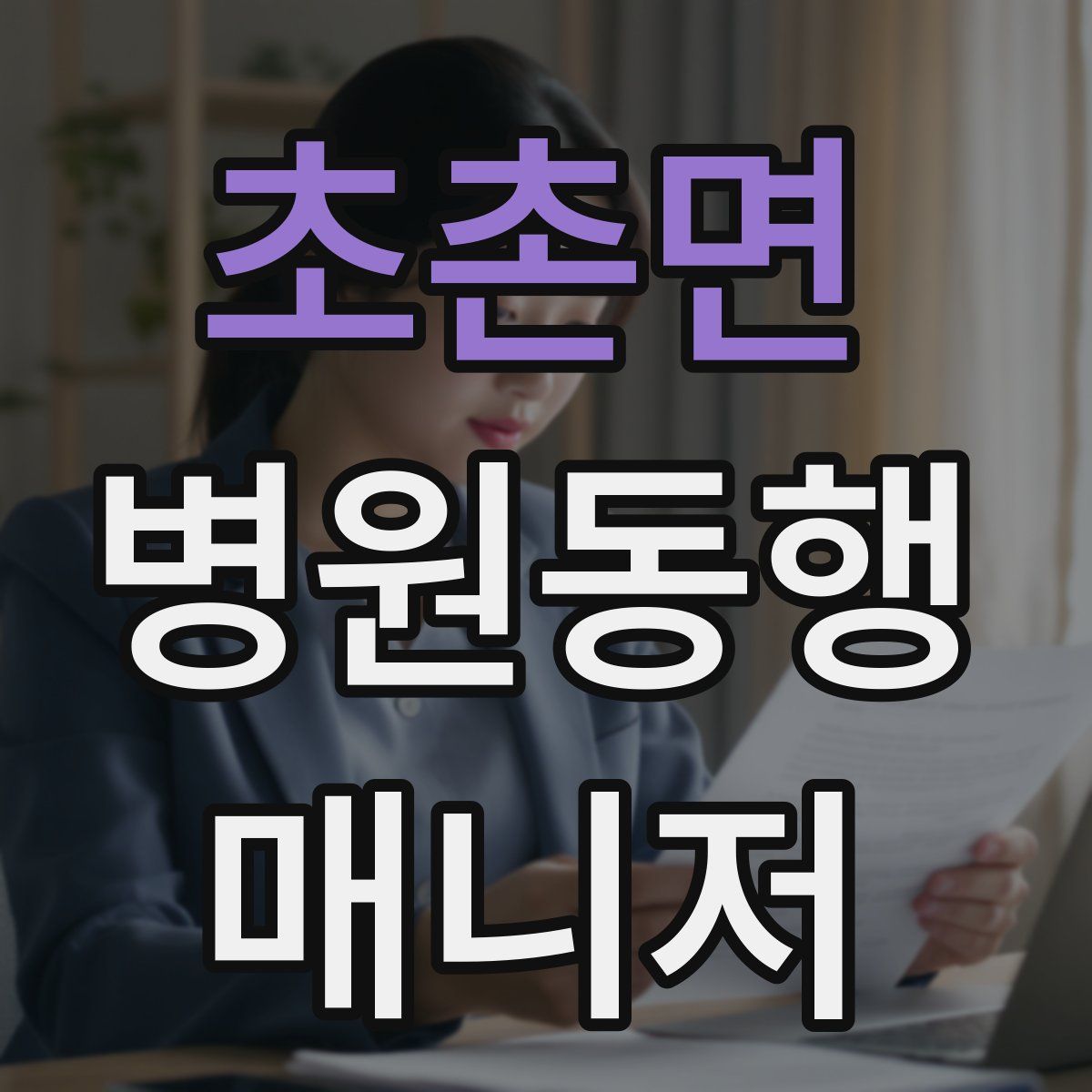 초촌면 병원동행매니저 자격증