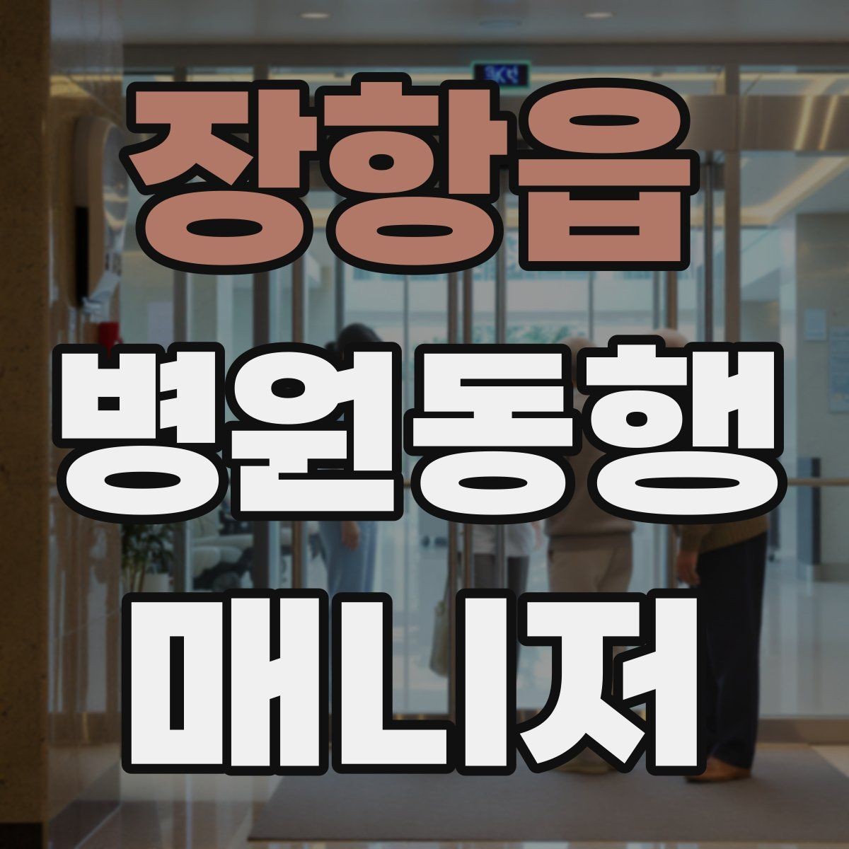 장항읍 병원동행매니저 자격증 보호자에게 보고할 때 핵심 3가지