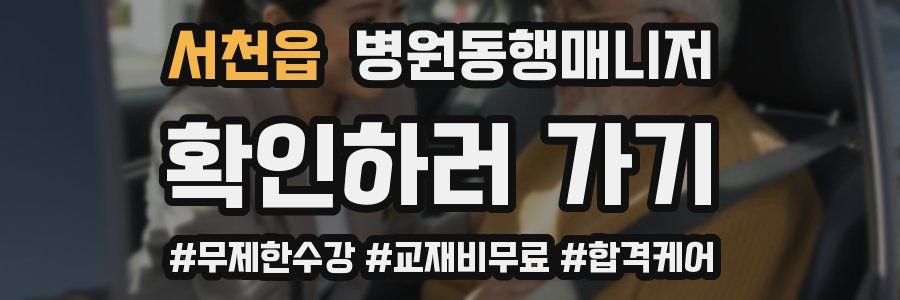 서천읍 병원동행매니저 자격증