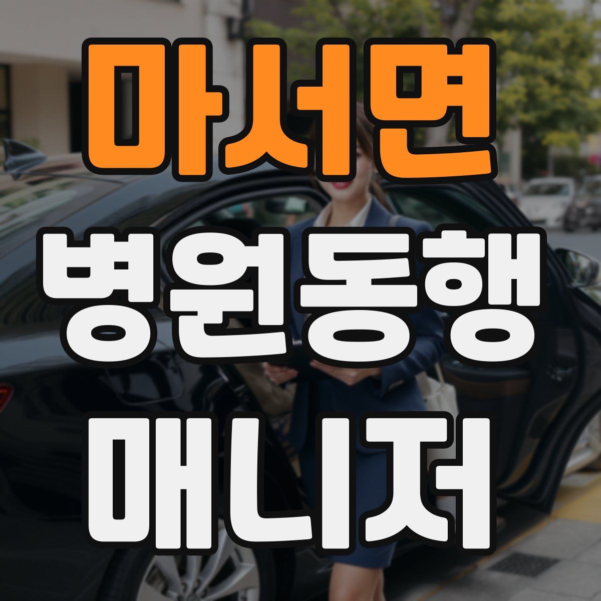 마서면 병원동행매니저 자격증