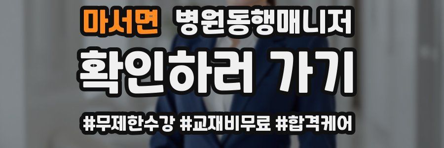 마서면 병원동행매니저 자격증