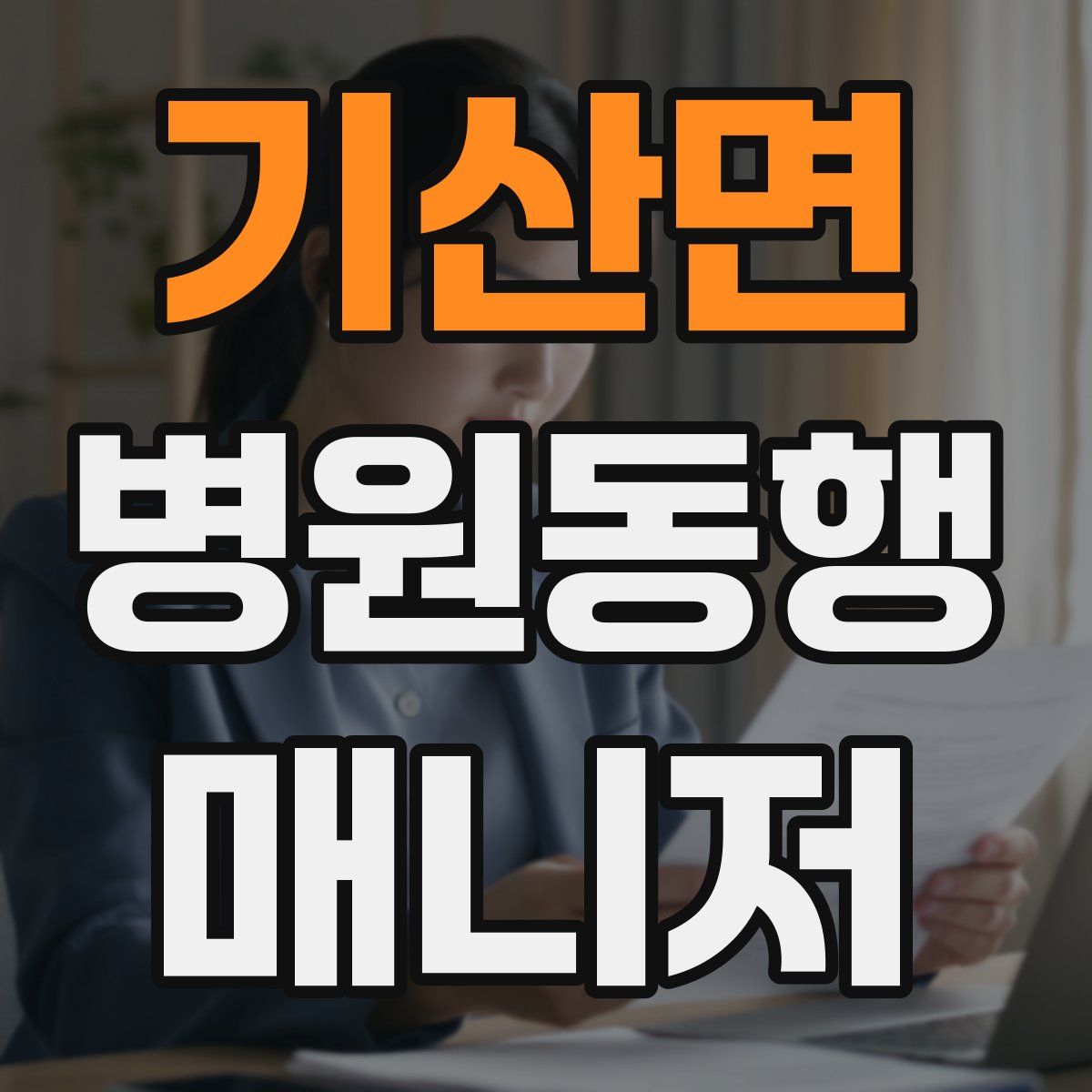 기산면 병원동행매니저 자격증