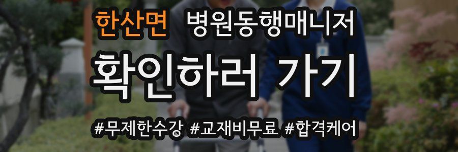 한산면 병원동행매니저 자격증