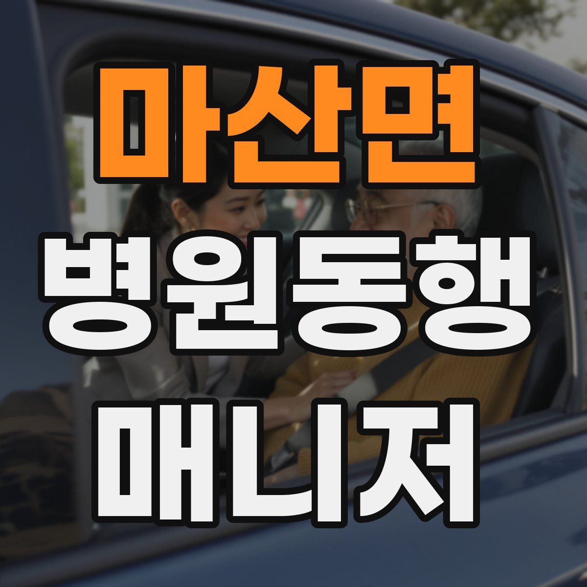 마산면 병원동행매니저 자격증
