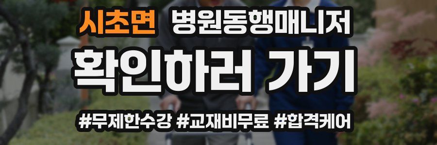 시초면 병원동행매니저 자격증