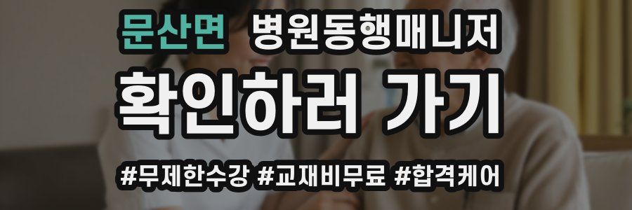 문산면 병원동행매니저 자격증
