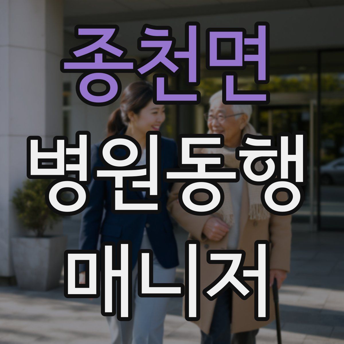 종천면 병원동행매니저 자격증