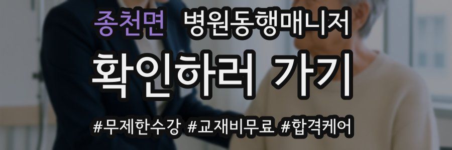 종천면 병원동행매니저 자격증