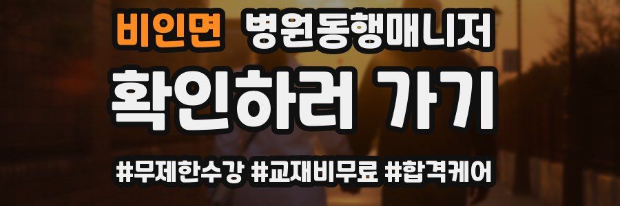 비인면 병원동행매니저 자격증