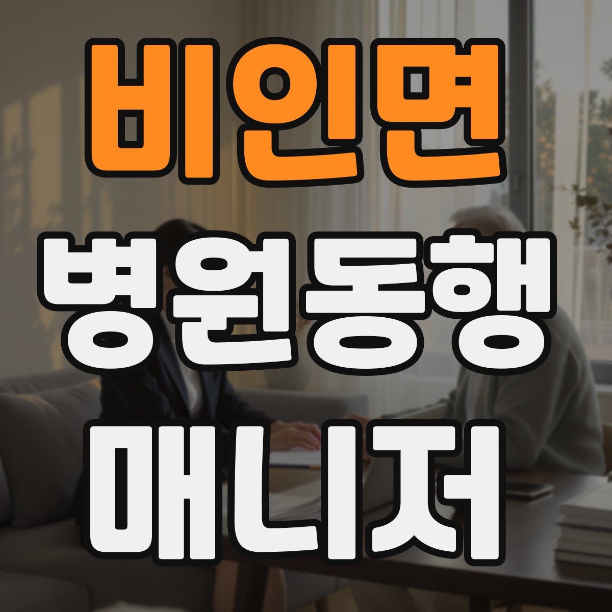 비인면 병원동행매니저 자격증