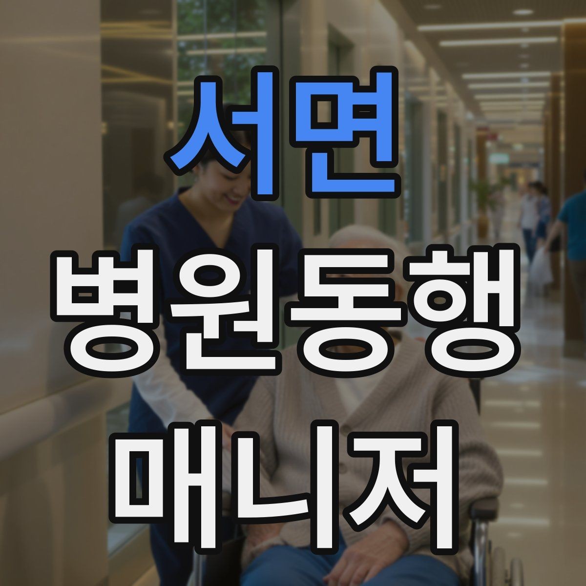 서면 병원동행매니저 자격증 검사-진료-수납 순서 헷갈릴 때 정리