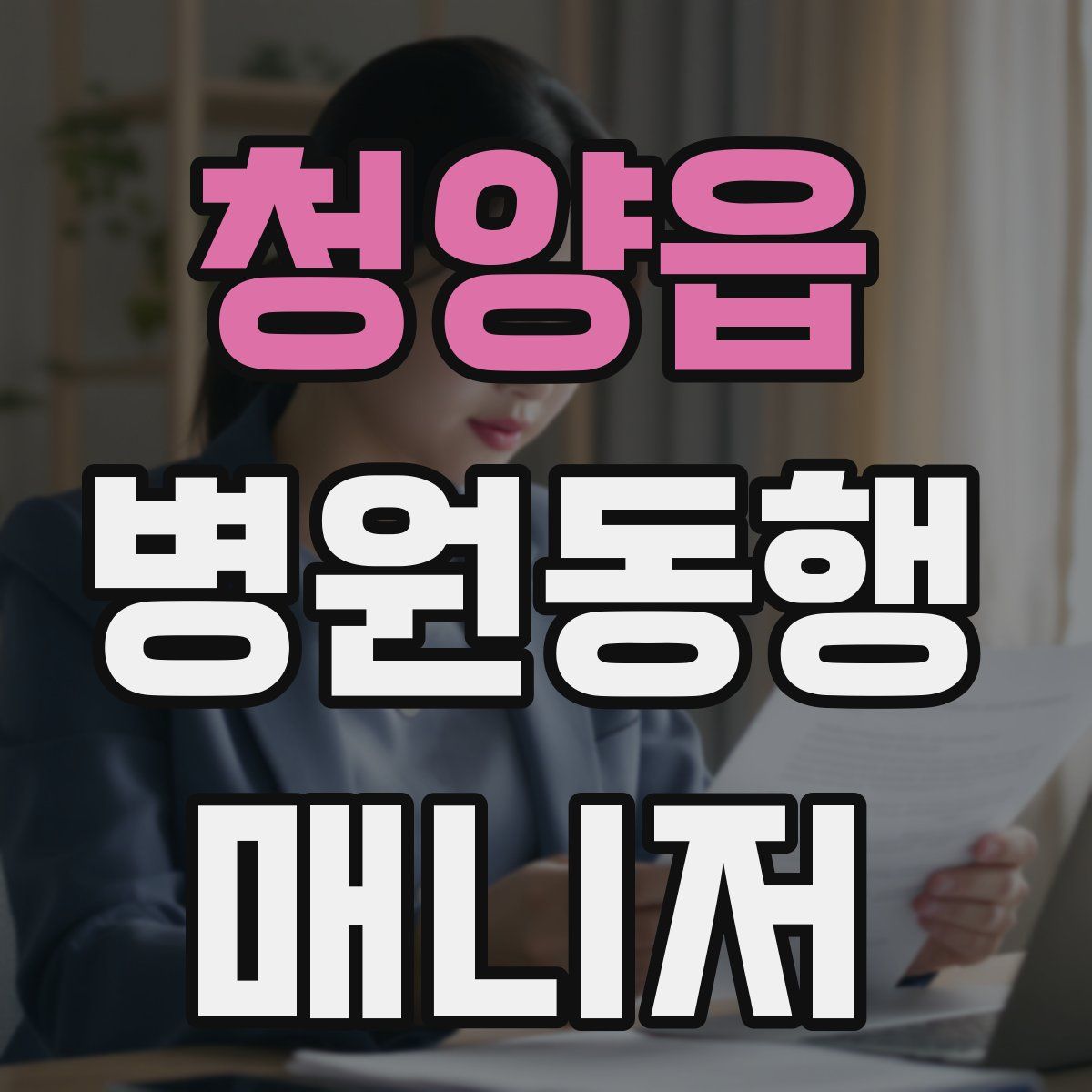 청양읍 병원동행매니저 자격증