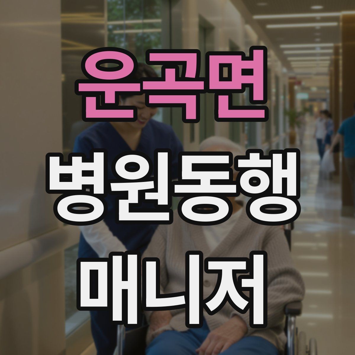 운곡면 병원동행매니저 자격증 결과지 전달 시 개인정보 주의할 점