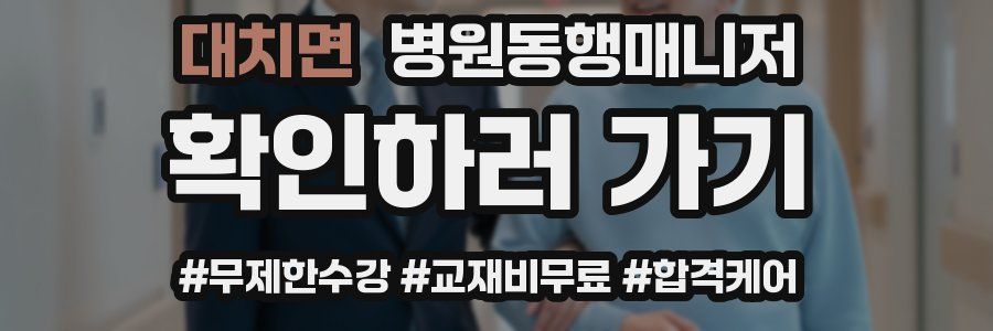 대치면 병원동행매니저 자격증