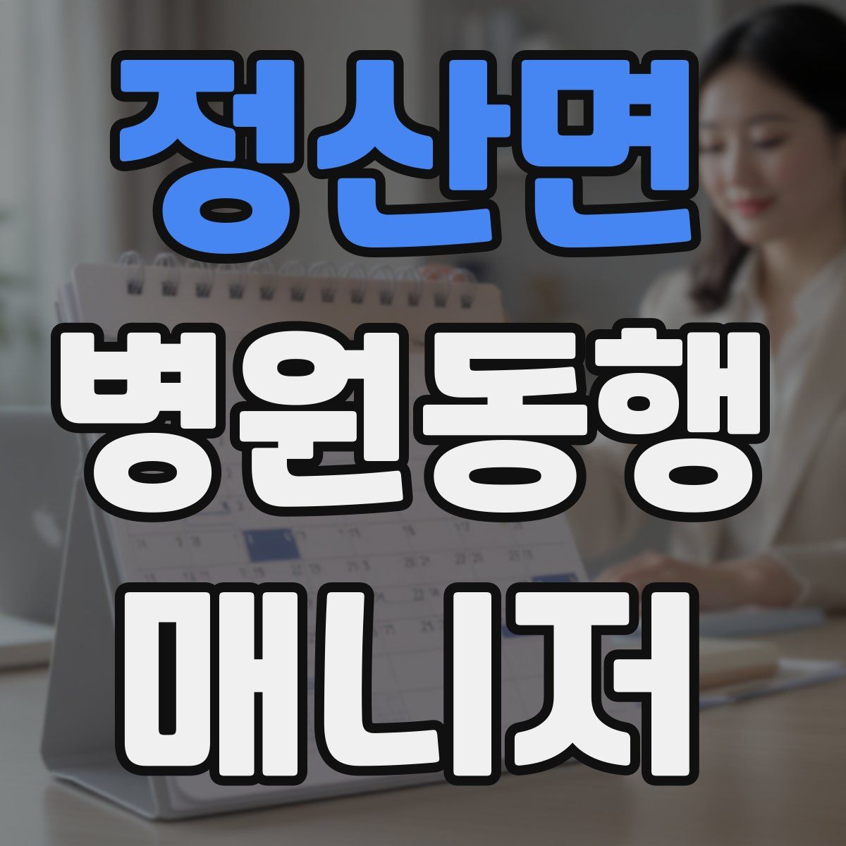 정산면 병원동행매니저 자격증