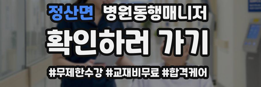 정산면 병원동행매니저 자격증