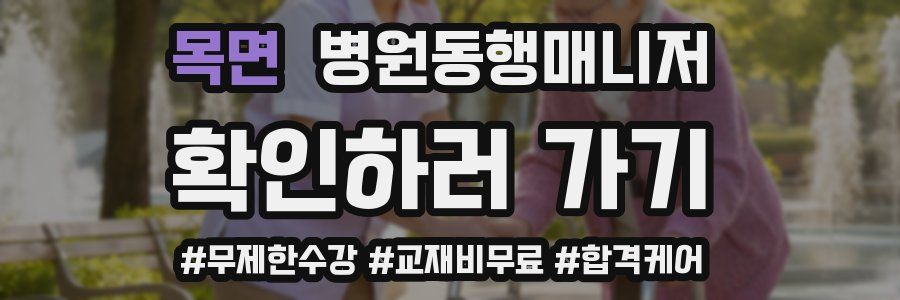 목면 병원동행매니저 자격증