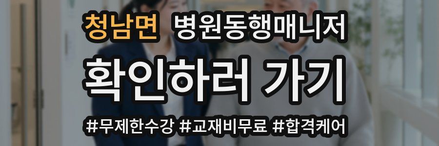 청남면 병원동행매니저 자격증