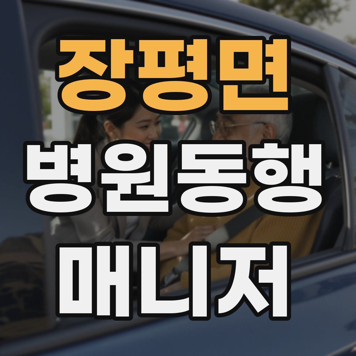 장평면 병원동행매니저 자격증