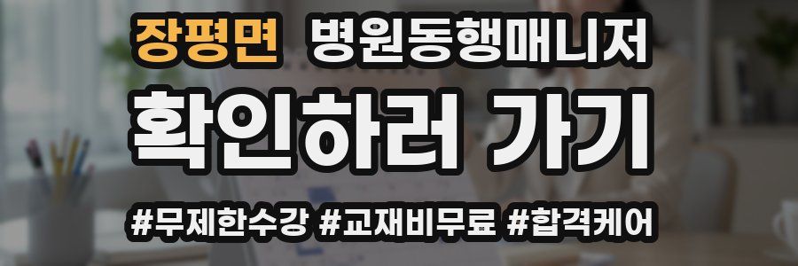 장평면 병원동행매니저 자격증