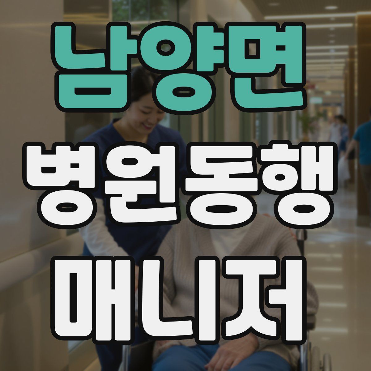 남양면 병원동행매니저 자격증