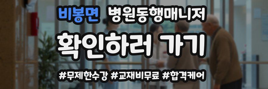 비봉면 병원동행매니저 자격증
