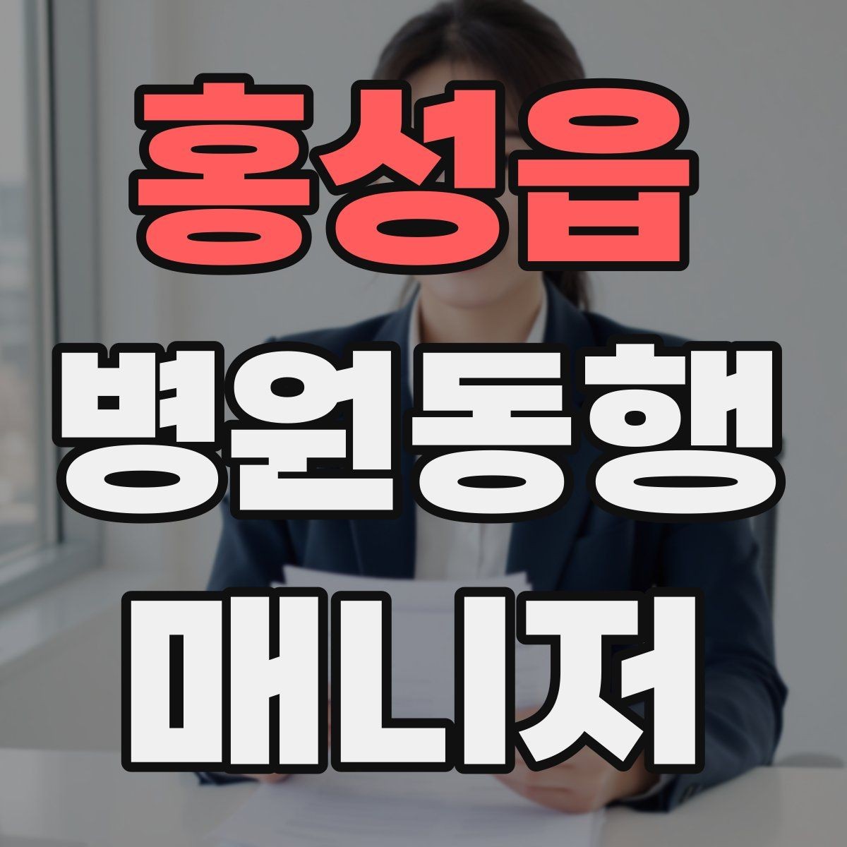 홍성읍 병원동행매니저 자격증 서비스 품질을 유지하는 습관