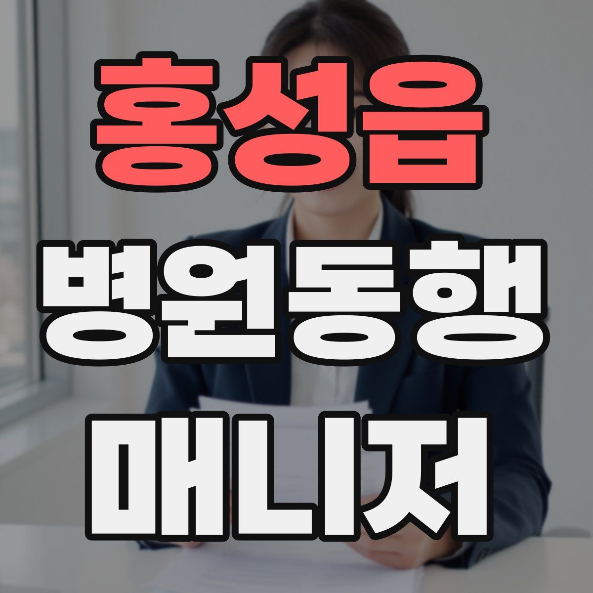 홍성읍 병원동행매니저 자격증