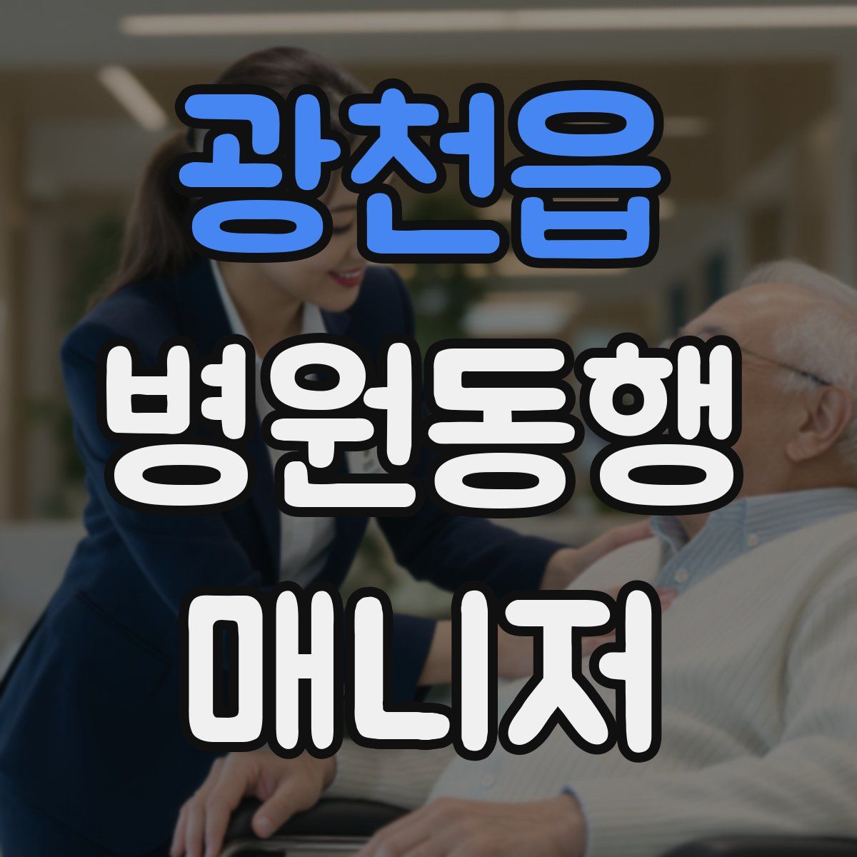 광천읍 병원동행매니저 자격증
