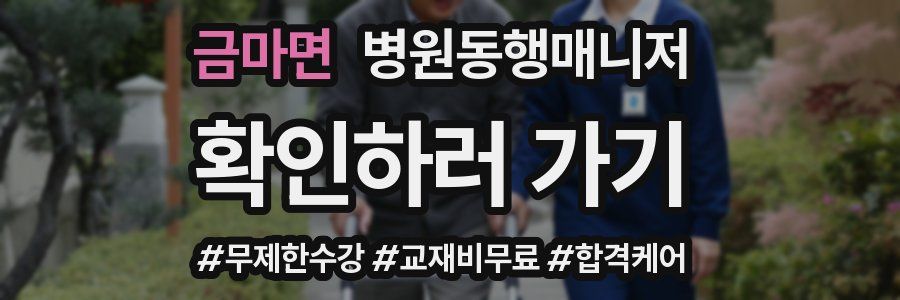 금마면 병원동행매니저 자격증