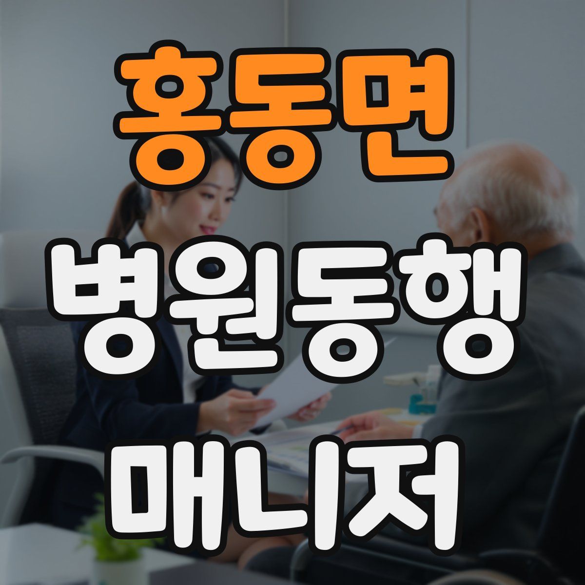 홍동면 병원동행매니저 자격증