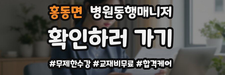 홍동면 병원동행매니저 자격증