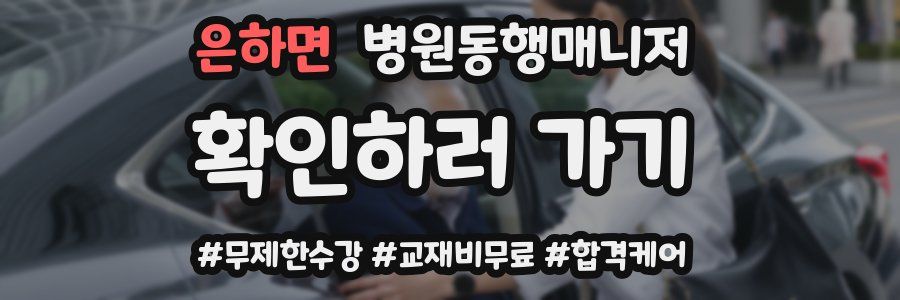 은하면 병원동행매니저 자격증